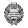 Знак «Почетный заведующий кафедрой» (под серебро) В002.6
