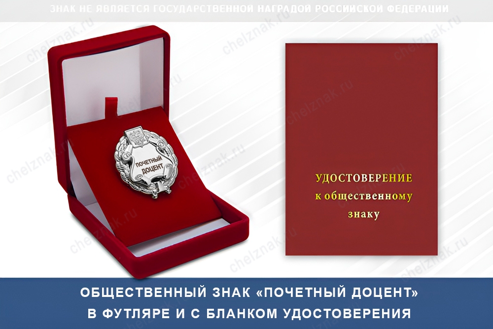 Знак «Почетный доцент» (под серебро) В002.8, дополнительное фото 1