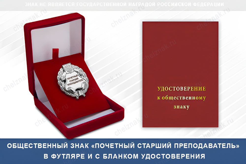 Знак «Почетный старший преподаватель» (под серебро) В002.10, дополнительное фото 1