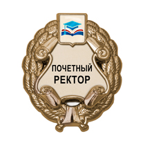 Купить бланк удостоверения Знак «Почетный ректор (под золото) с логотипом вуза В003.1