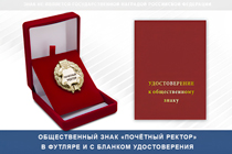 Удостоверение к награде Знак «Почетный ректор (под золото) с логотипом вуза В003.1
