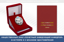 Удостоверение к награде Знак «Почетный заведующий кафедрой» (под серебро) с логотипом вуза В003.6