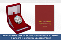 Удостоверение к награде Знак «Почетный старший преподаватель» (под серебро) с логотипом вуза В003.10