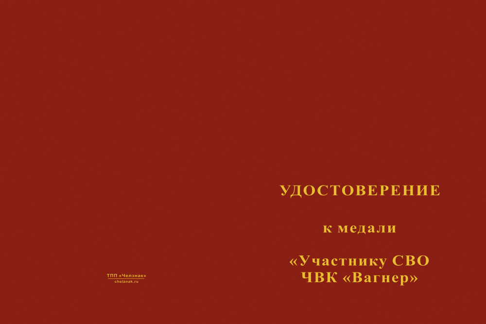 Бланк лицевая сторона Медаль «Участнику СВО. ЧВК "Вагнер"» с бланком удостоверения