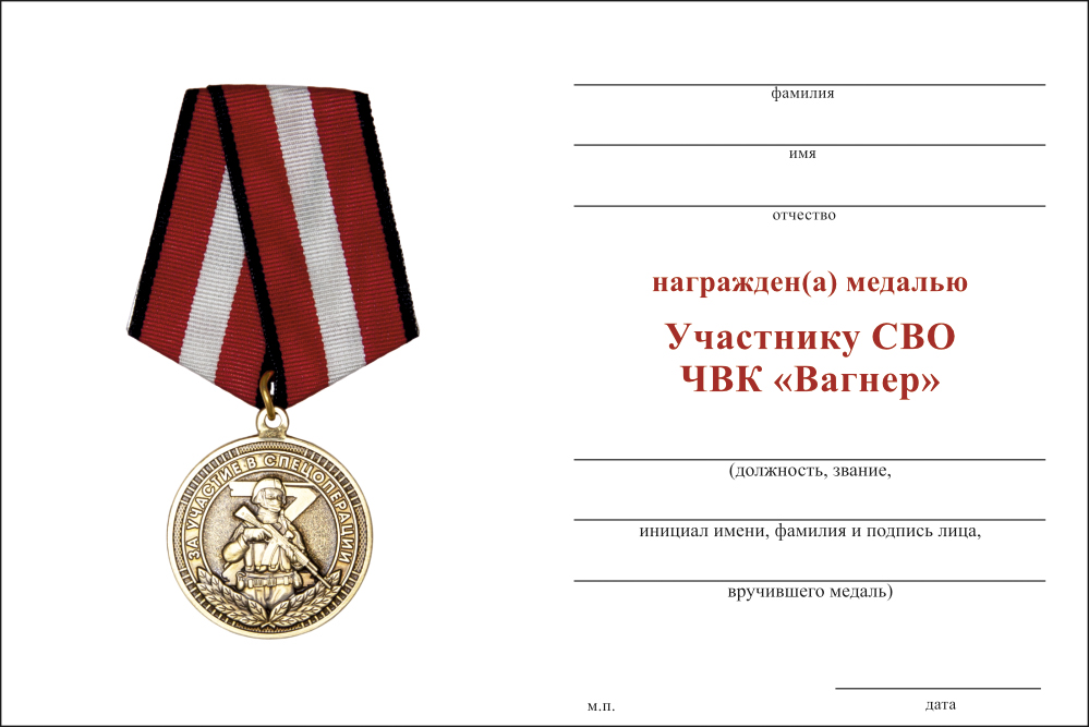 Бланк оборотная сторона Медаль «Участнику СВО. ЧВК "Вагнер"» с бланком удостоверения