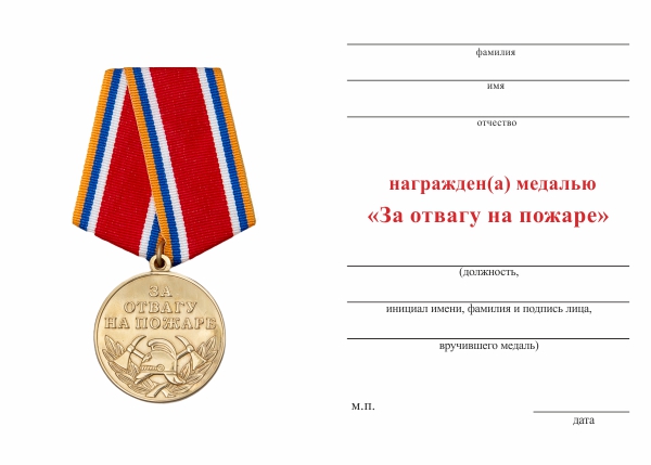 Обратная сторона награды Медаль «За отвагу на пожаре» МЧС с бланком удостоверения