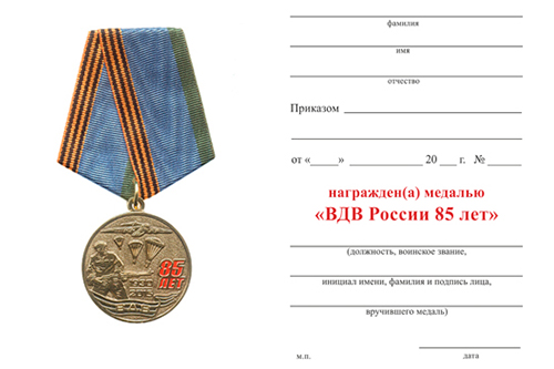 Обратная сторона награды Медаль «ВДВ России 85 лет» №3 с бланком удостоверения