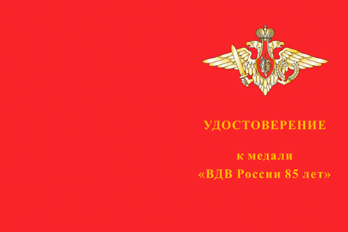 Лицевая сторона награды Медаль «ВДВ России 85 лет» №3 с бланком удостоверения
