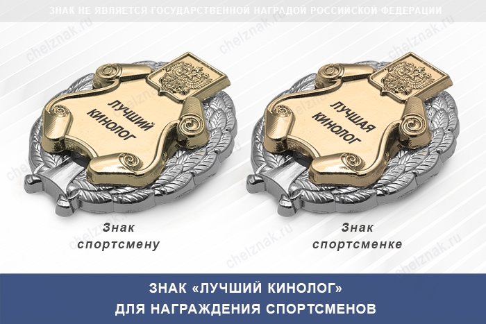 3D фото награды Знак «Лучший кинолог» с бланком удостоверения