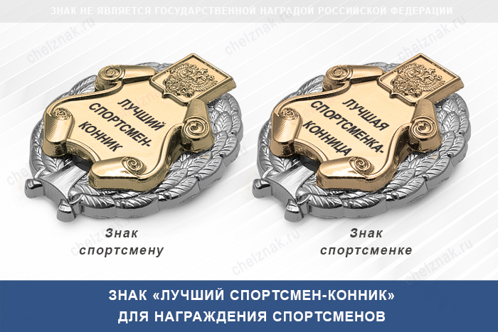 3D фото награды Знак «Лучший спортсмен-конник» с бланком удостоверения