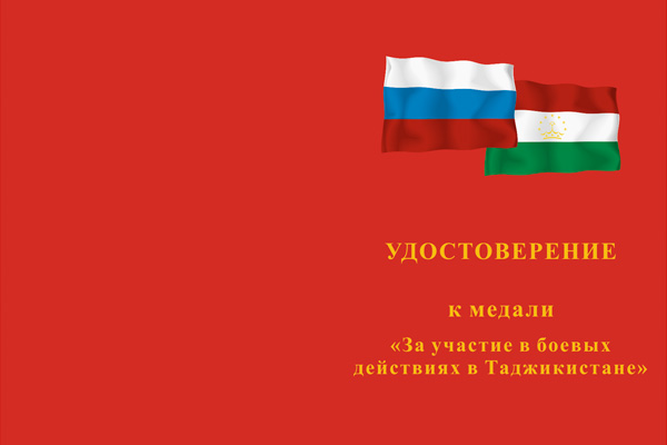 Лицевая сторона награды Медаль «За участие в боевых действиях в Таджикистане» с бланком удостоверения