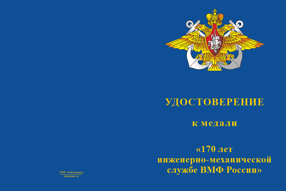 Бланк лицевая сторона Медаль «170 лет Инженерно-механической службе ВМФ» с бланком удостоверения