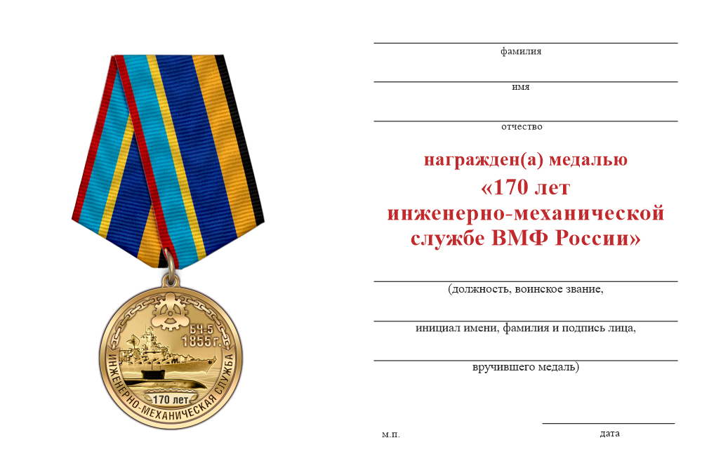 Бланк оборотная сторона Медаль «170 лет Инженерно-механической службе ВМФ» с бланком удостоверения