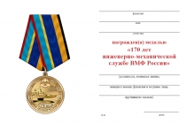 Удостоверение к награде Медаль «170 лет Инженерно-механической службе ВМФ» с бланком удостоверения