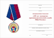 Удостоверение к награде Медаль «105 лет экспертно-криминалистической службе» с бланком удостоверения