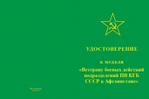 Купить бланк удостоверения Медаль «Ветеран боевых действий подразделений ПВ КГБ СССР в Афганистане» с бланком удостоверения
