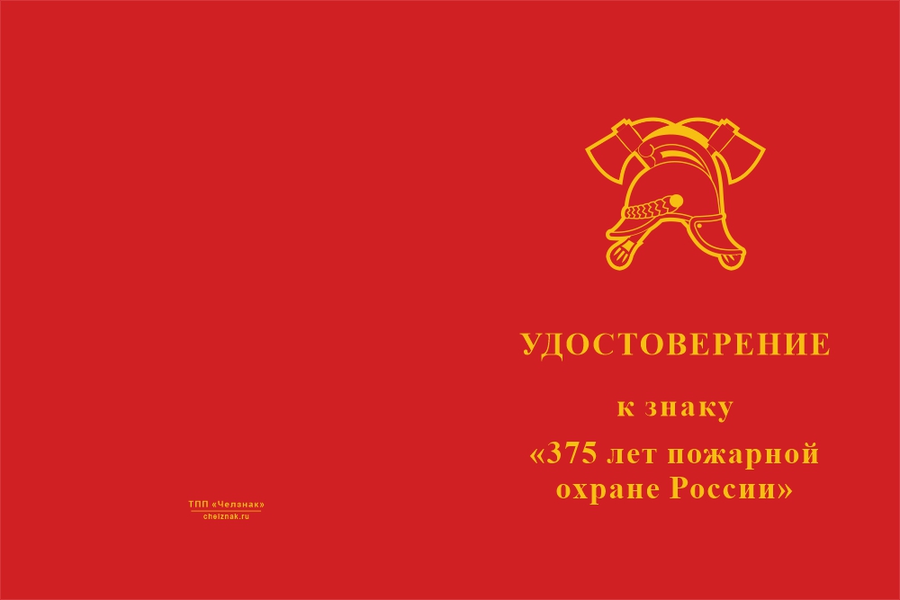 Бланк лицевая сторона Знак двухуровневый «375 лет пожарной охране» с бланком удостоверения