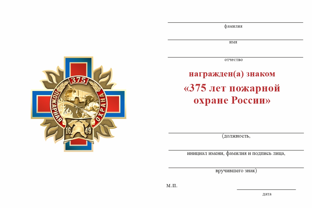 Бланк оборотная сторона Знак двухуровневый «375 лет пожарной охране» с бланком удостоверения