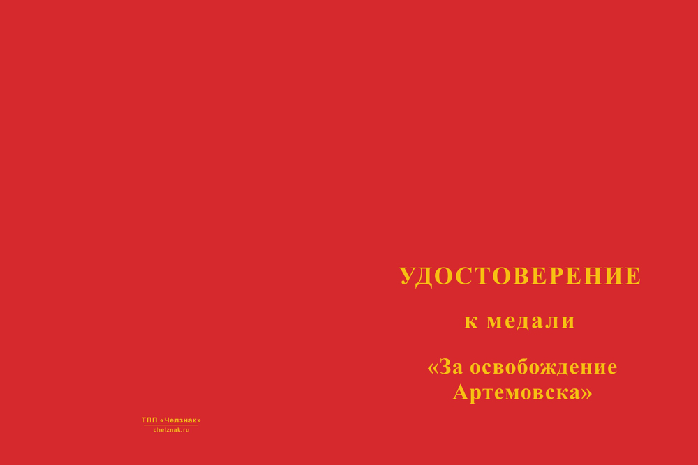 Бланк лицевая сторона Медаль «За освобождение Артемовска» с бланком удостоверения