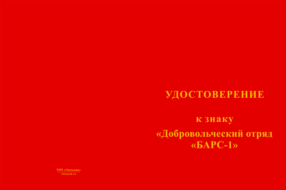 Бланк лицевая сторона Знак краповый «Добровольческий отряд БАРС - 1» с бланком удостоверения