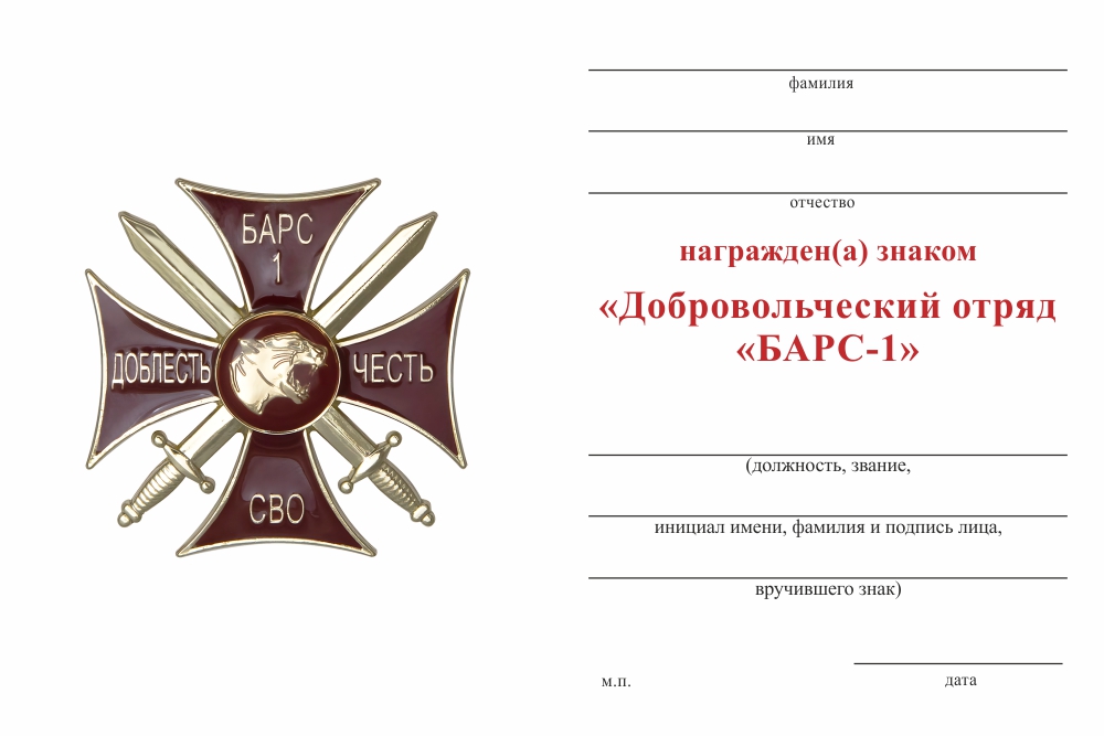 Бланк оборотная сторона Знак краповый «Добровольческий отряд БАРС - 1» с бланком удостоверения
