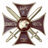 Знак краповый «Добровольческий отряд БАРС - 1» с бланком удостоверения
