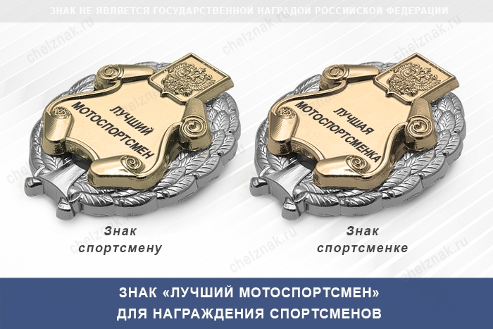 3D фото награды Знак «Лучший мотоспортсмен» с бланком удостоверения
