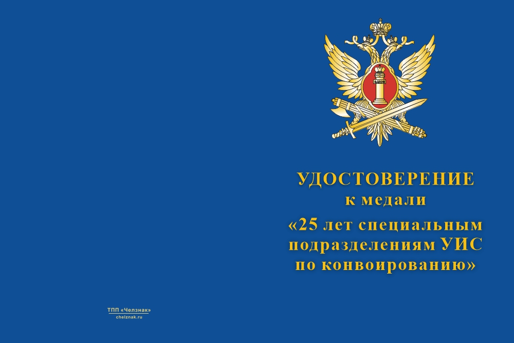 Бланк лицевая сторона Медаль «25 лет специальным подразделениям по конвоированию ФСИН РФ» 2024 г. с бланком удостоверения