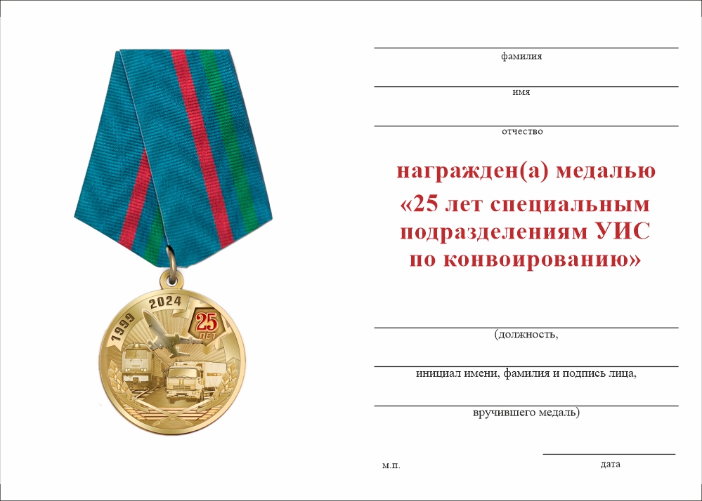 Бланк оборотная сторона Медаль «25 лет специальным подразделениям по конвоированию ФСИН РФ» 2024 г. с бланком удостоверения