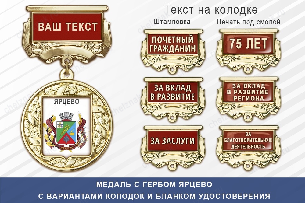 Медаль с гербом города Ярцево Смоленской области с бланком удостоверения, дополнительное фото 1