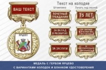 Медаль с гербом города Ярцево Смоленской области с бланком удостоверения