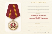 Удостоверение к награде Медаль «Ветерану комсомольского движения» с бланком удостоверения