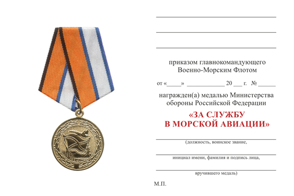 Обратная сторона награды Медаль МО РФ «За службу в морской авиации» с бланком удостоверения
