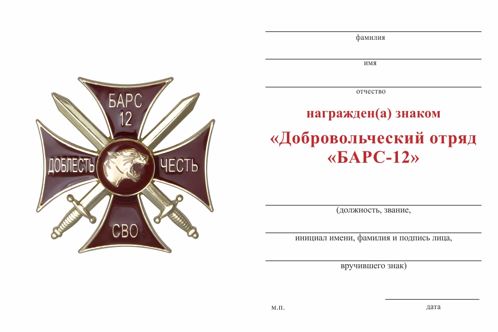 Бланк оборотная сторона Знак краповый «Добровольческий отряд БАРС - 12» с бланком удостоверения