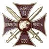 Знак краповый «Добровольческий отряд Барс - 12»