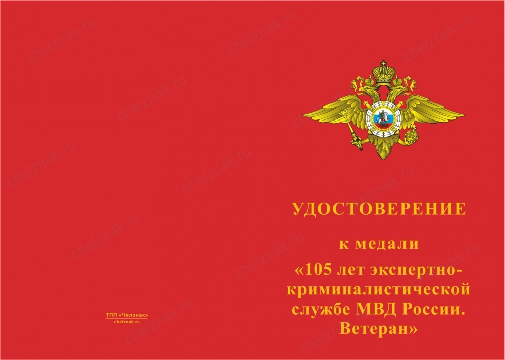 Лицевая сторона награды Медаль «Ветеран экспертно-криминалистической службы МВД России» с бланком удостоверения