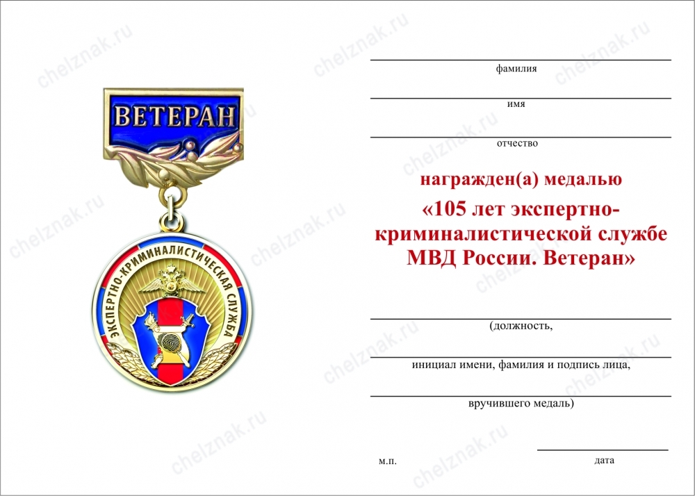 Обратная сторона награды Медаль «Ветеран экспертно-криминалистической службы МВД России» с бланком удостоверения