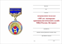 Удостоверение к награде Медаль «Ветеран экспертно-криминалистической службы МВД России» с бланком удостоверения