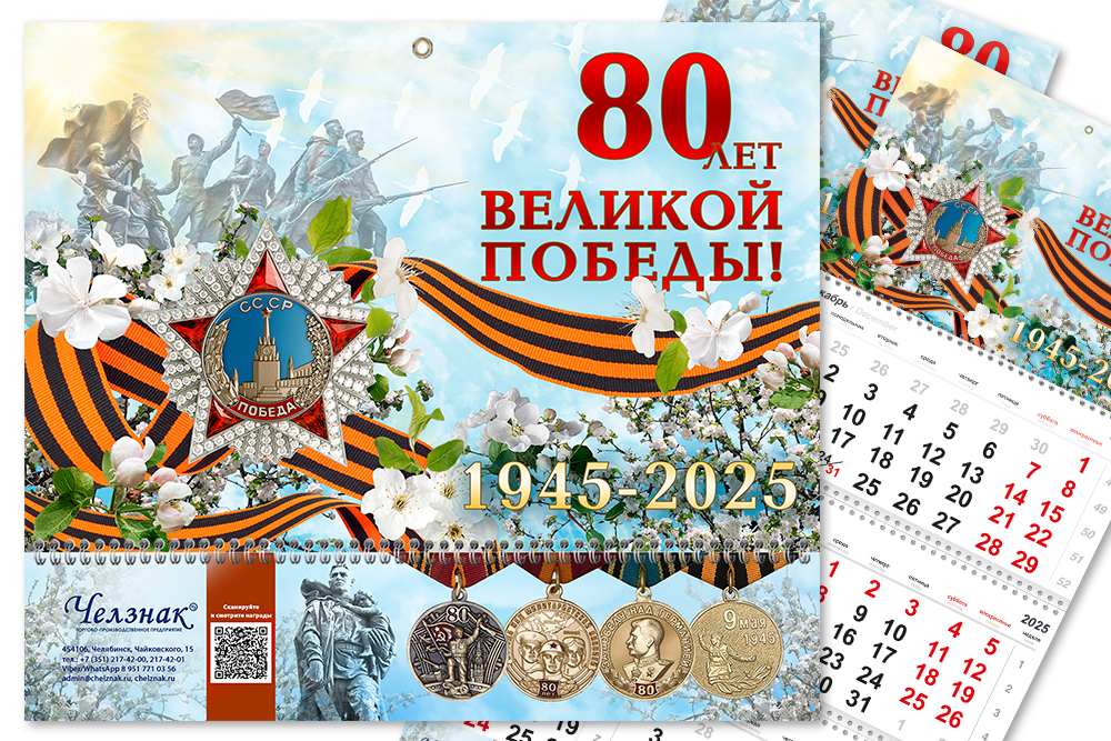 Календарь «80 лет Победы» на 2025 год