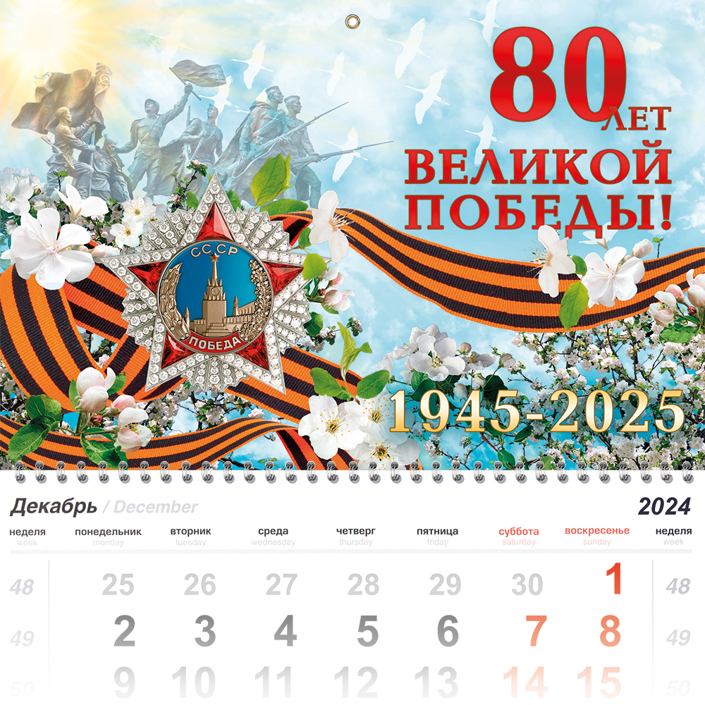 Календарь «80 лет Победы» на 2025 год, дополнительное фото 1