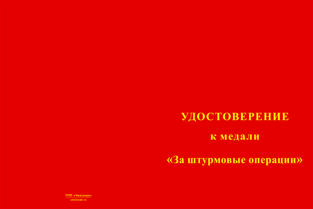 Бланк лицевая сторона Медаль Совета ВО РФ «За штурмовые операции» с бланком удостоверения