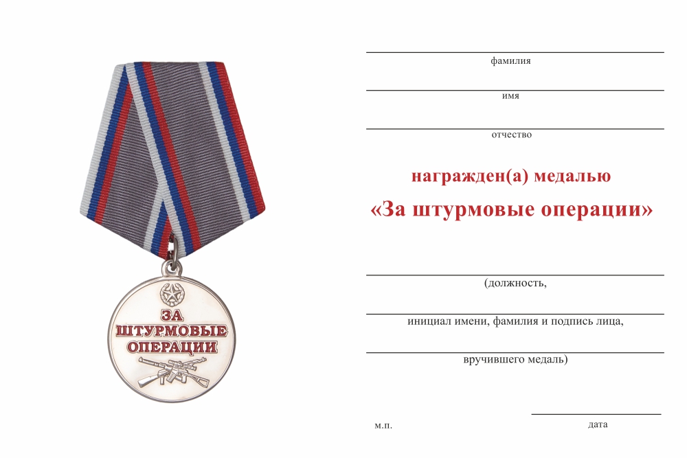 Бланк оборотная сторона Медаль Совета ВО РФ «За штурмовые операции» с бланком удостоверения