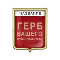 Знак с изображением герба Вашего муниципалитета