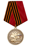 Медаль «80 лет 439-й Гвардейской артиллерийской бригаде»