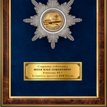 Панно наградное «170 лет Минно-торпедной службе ВМФ»