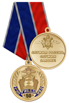 Медаль «50 лет РЭП ГИБДД. Служим России - Служим Закону» с бланком удостоверения