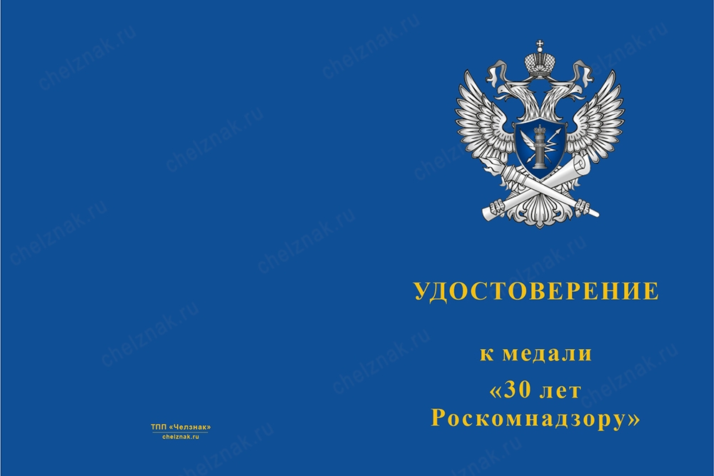 Лицевая сторона награды Медаль «30 лет Роскомнадзору» с бланком удостоверения