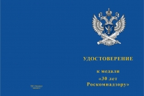 Купить бланк удостоверения Медаль «30 лет Роскомнадзору» с бланком удостоверения