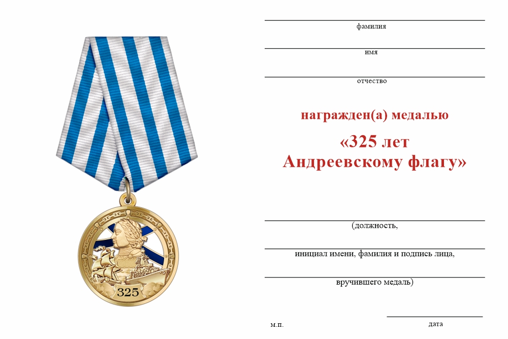 Бланк оборотная сторона Медаль «325 лет Андреевскому флагу» с бланком удостоверения