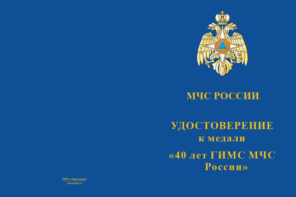 Бланк лицевая сторона Медаль «40 лет ГИМС МЧС» с бланком удостоверения